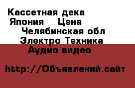 Кассетная дека AKAI GX-69 Япония  › Цена ­ 18 000 - Челябинская обл. Электро-Техника » Аудио-видео   